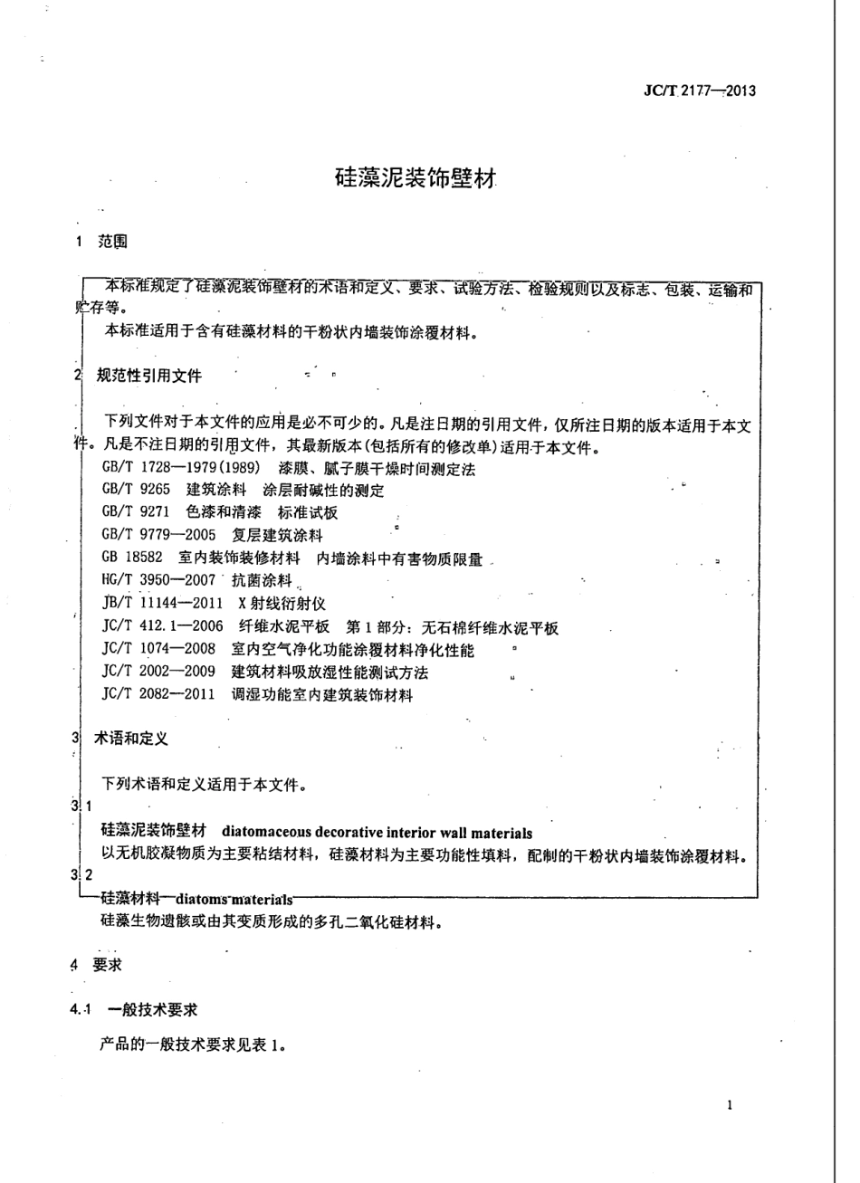 硅藻泥装饰壁材 JCT 2177-2013.pdf_第3页