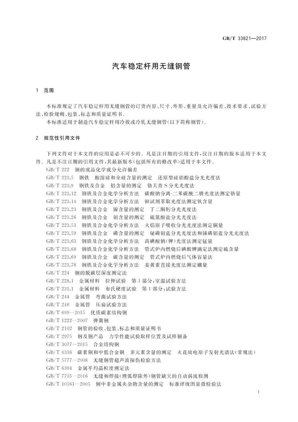 汽车稳定杆用无缝钢管 GBT 33821-2017.pdf_第3页