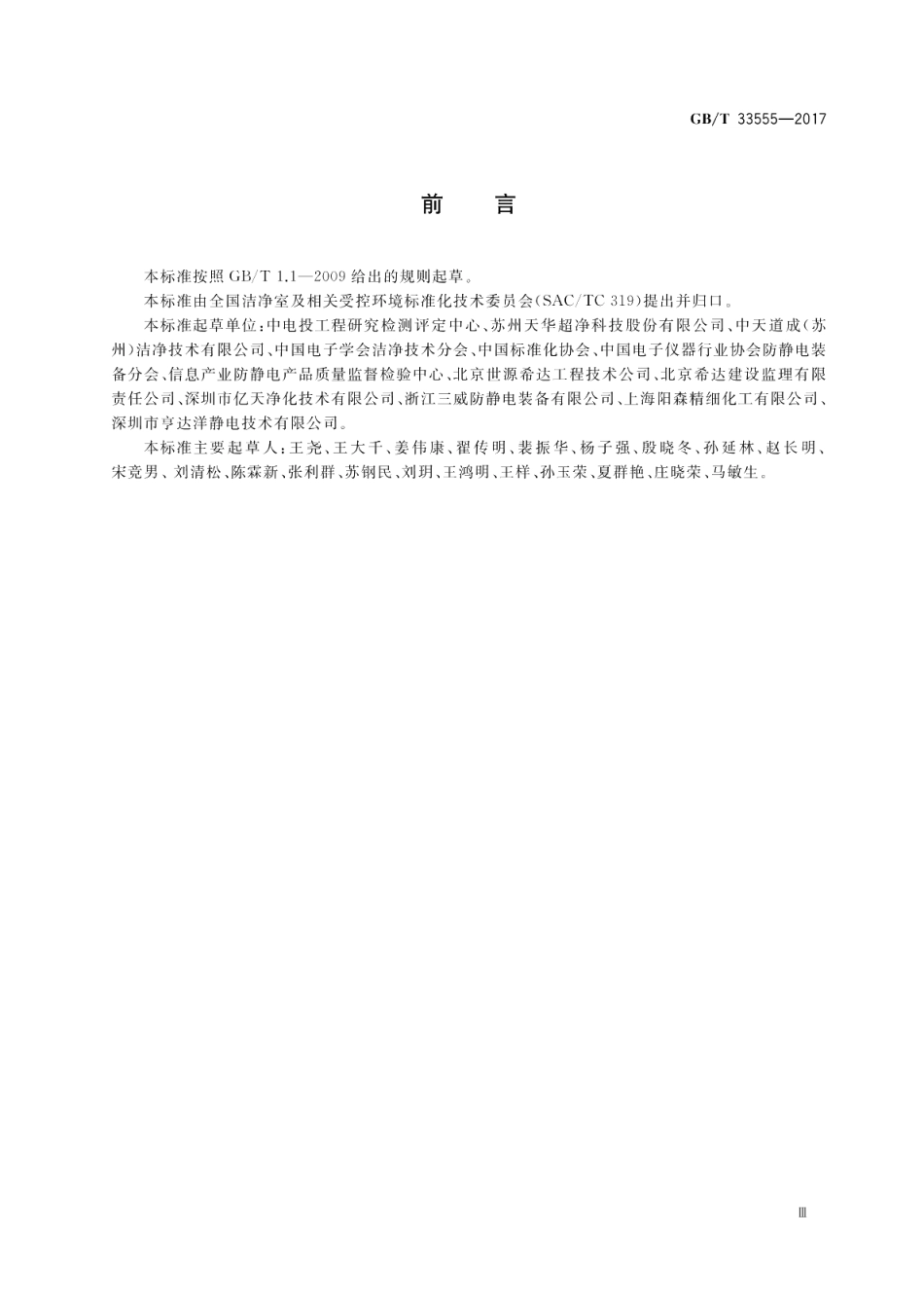 洁净室及相关受控环境静电控制技术指南 GBT 33555-2017.pdf_第3页