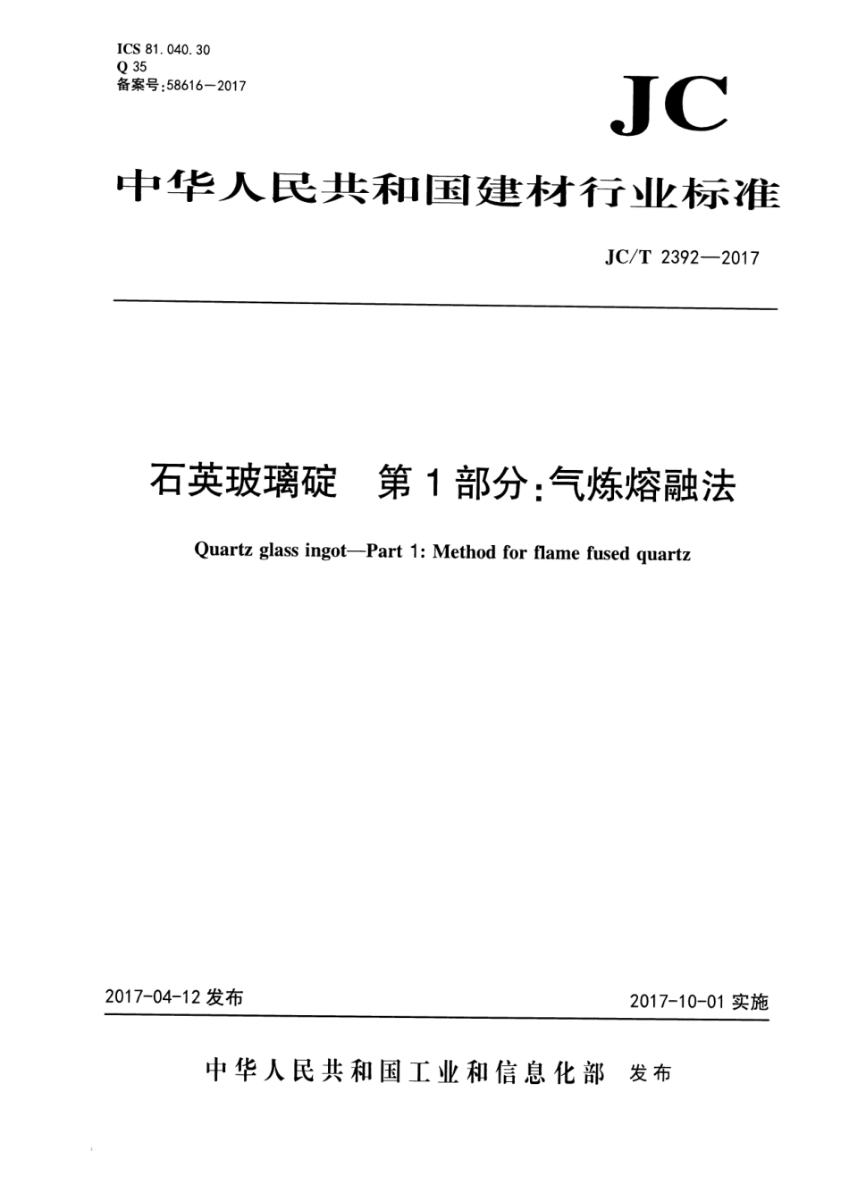 石英玻璃锭 第1部分：气炼熔融法 JCT 2392-2017.pdf_第1页