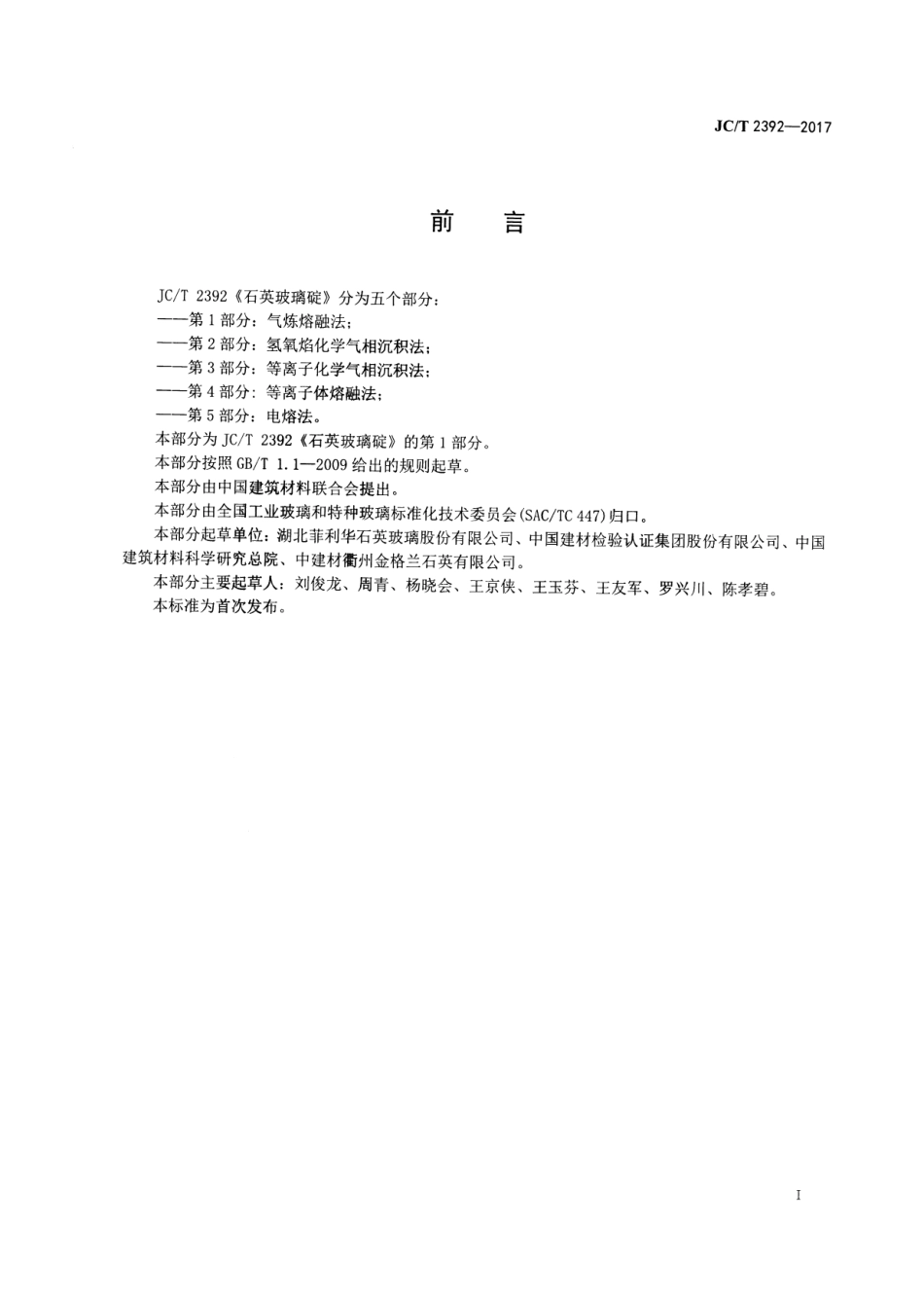 石英玻璃锭 第1部分：气炼熔融法 JCT 2392-2017.pdf_第2页
