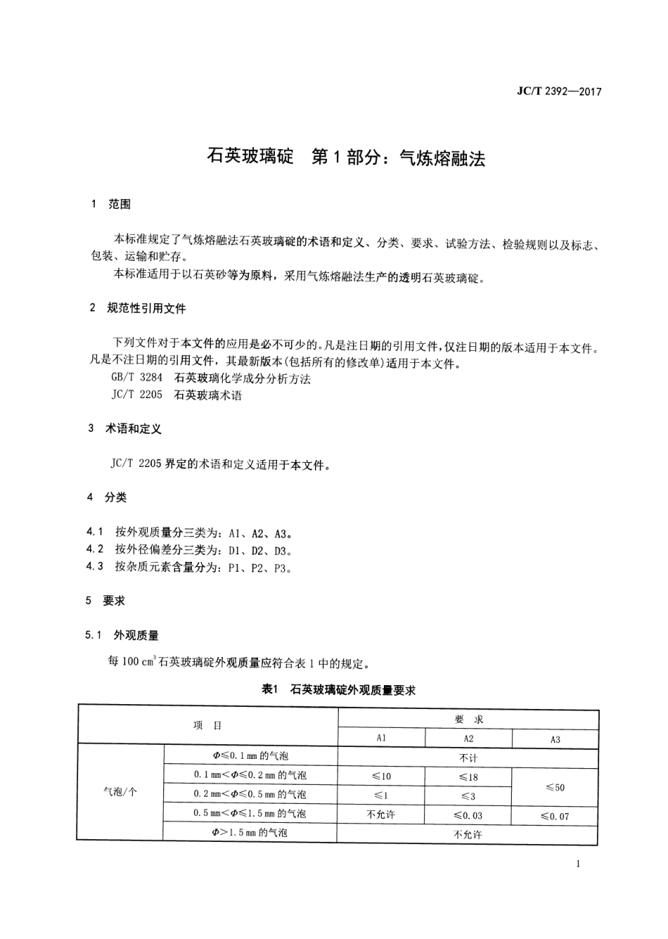 石英玻璃锭 第1部分：气炼熔融法 JCT 2392-2017.pdf_第3页