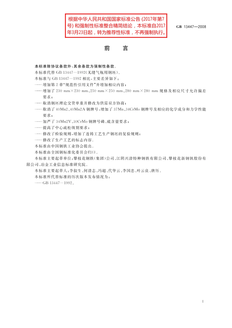 无缝气瓶用钢坯 GBT 13447-2008.pdf_第2页