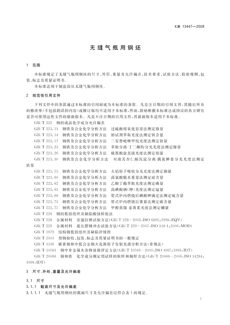 无缝气瓶用钢坯 GBT 13447-2008.pdf_第3页