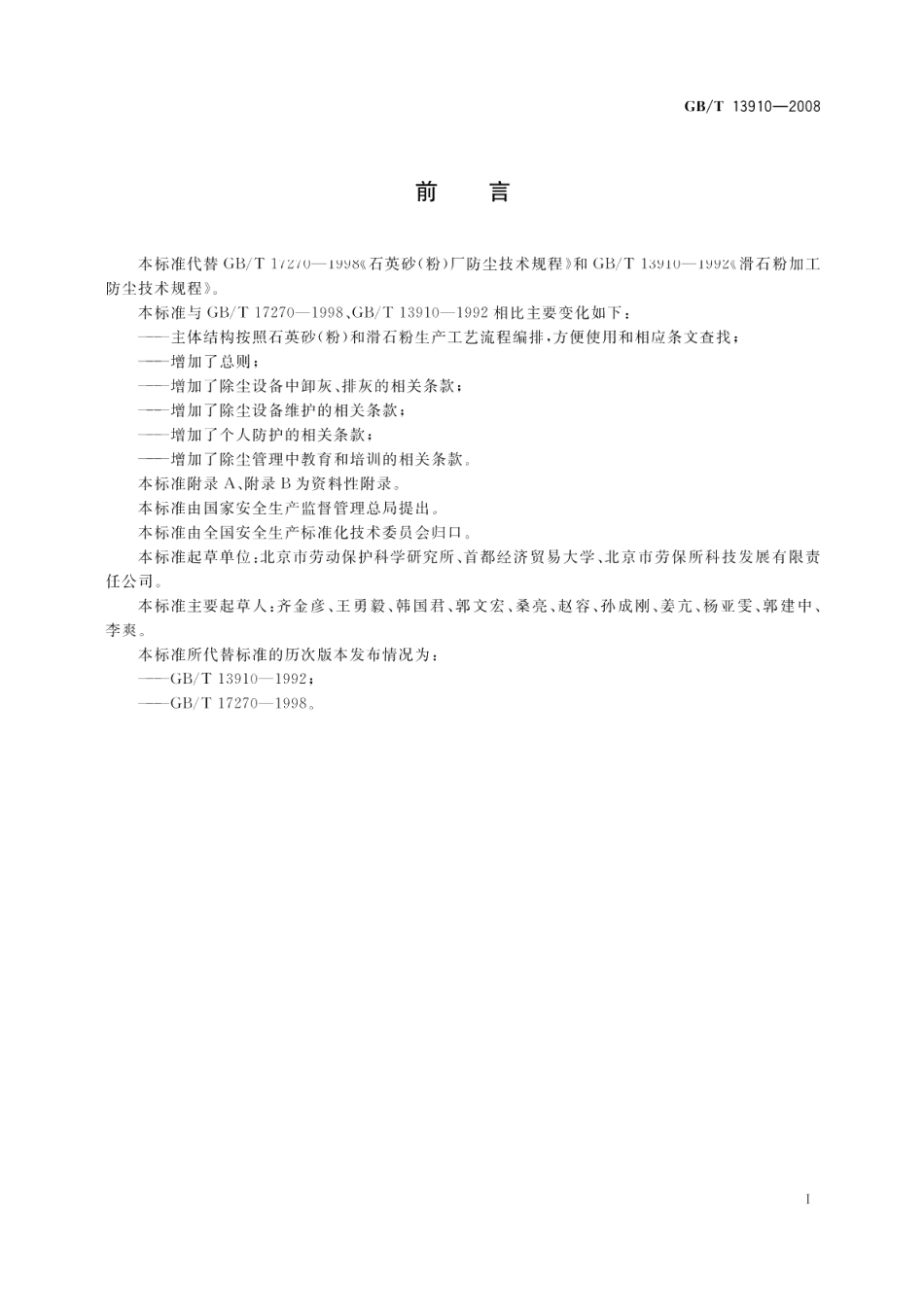 石英砂（粉）厂、滑石粉厂防尘技术规程 GBT 13910-2008.pdf_第2页