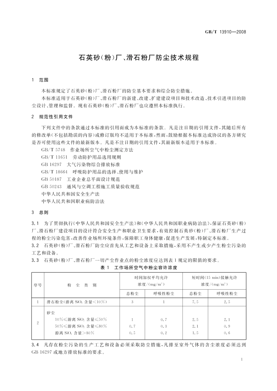 石英砂（粉）厂、滑石粉厂防尘技术规程 GBT 13910-2008.pdf_第3页