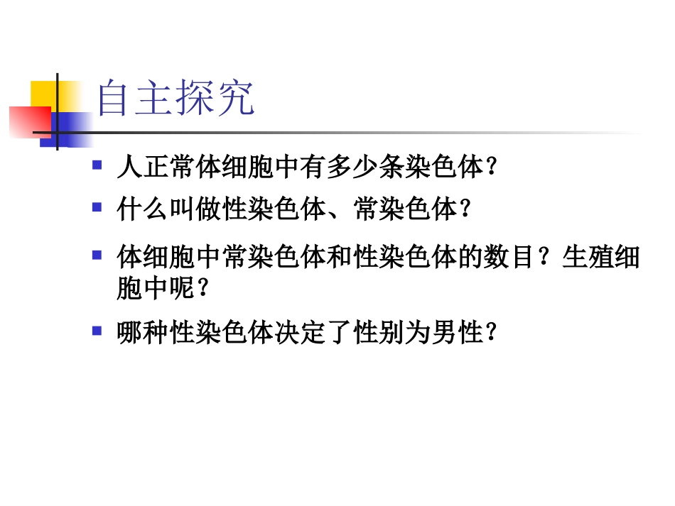 体细胞中常染色体和性染色体的数目生殖细胞中呢.ppt_第3页