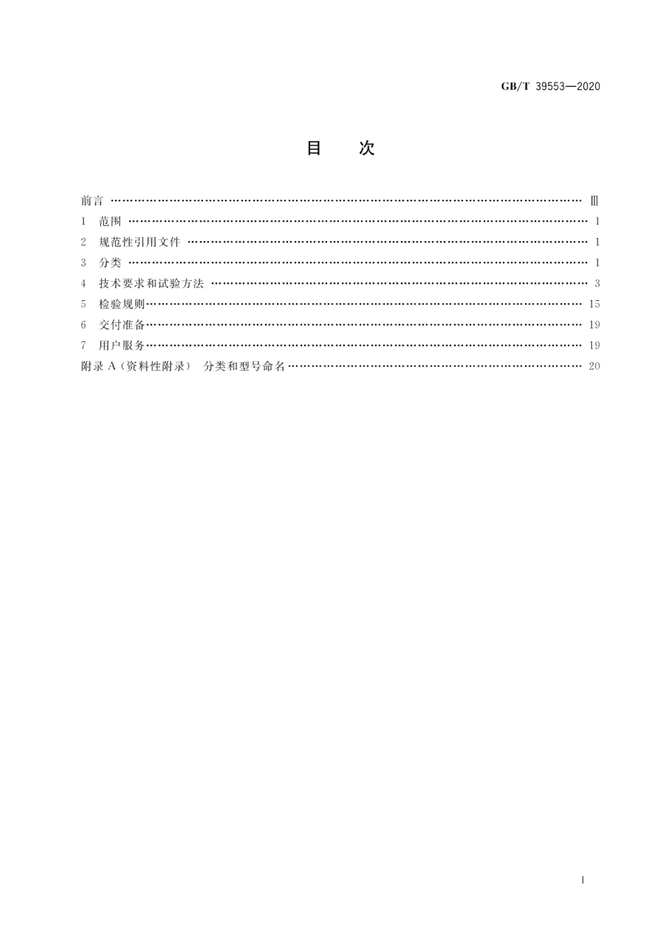 直流伺服电动机通用技术条件 GBT 39553-2020.pdf_第2页