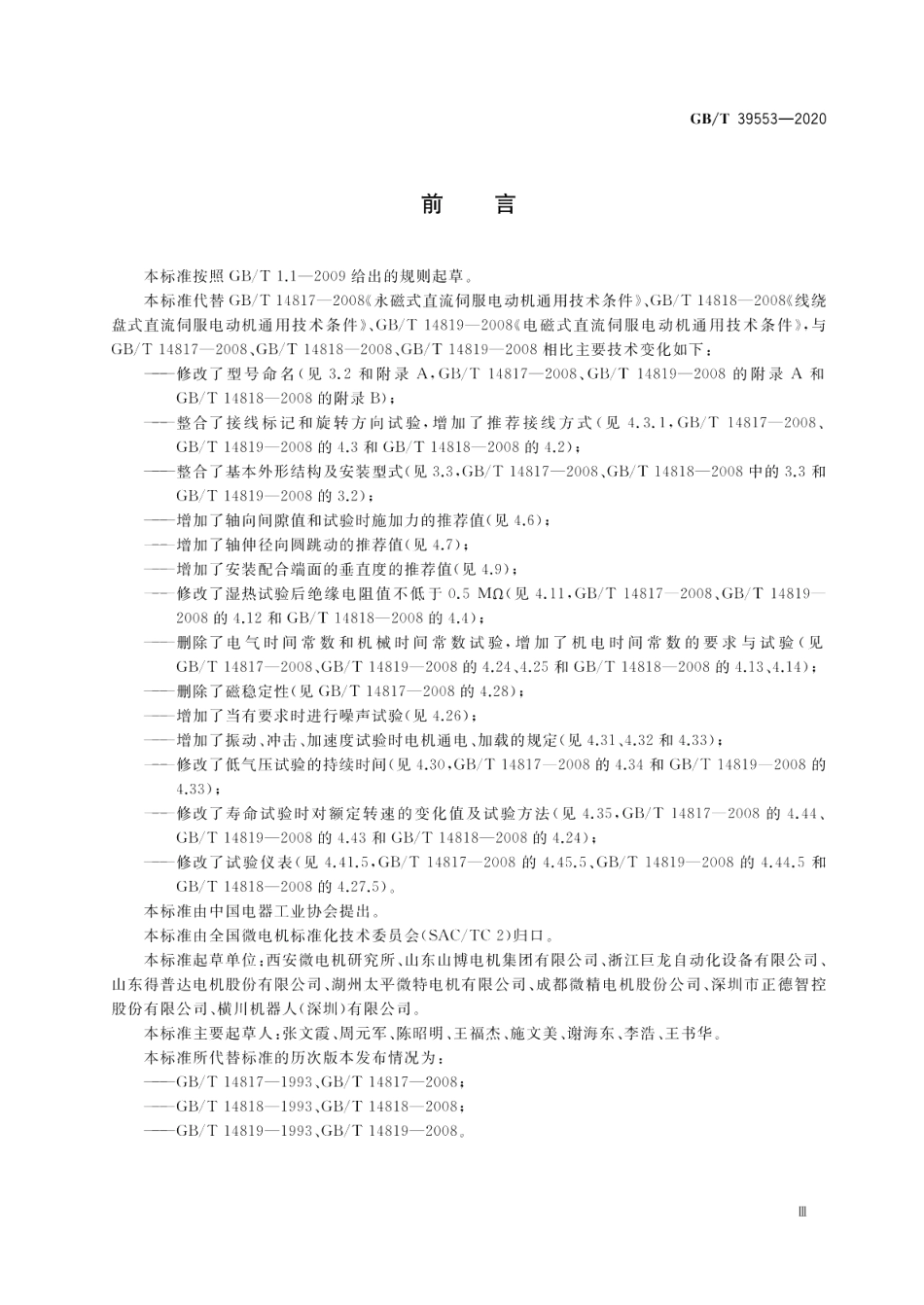 直流伺服电动机通用技术条件 GBT 39553-2020.pdf_第3页