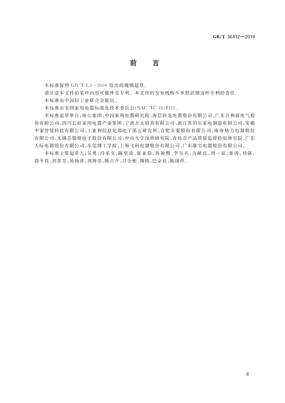 智能家用电器系统架构和参考模型 GBT 36432-2018.pdf_第3页