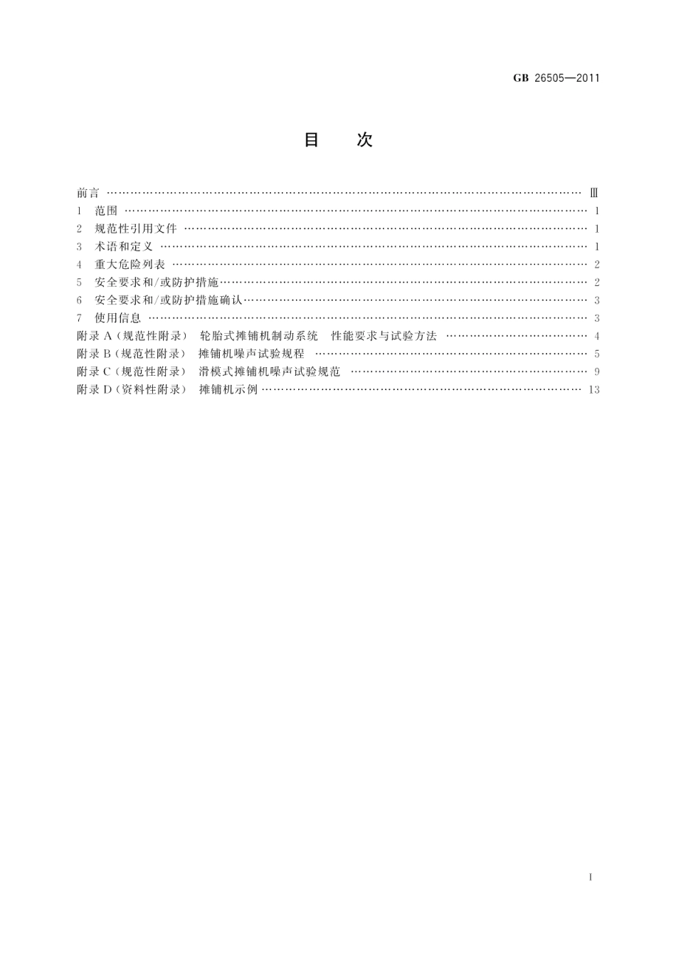 移动式道路施工机械摊铺机安全要求 GB 26505-2011.pdf_第2页