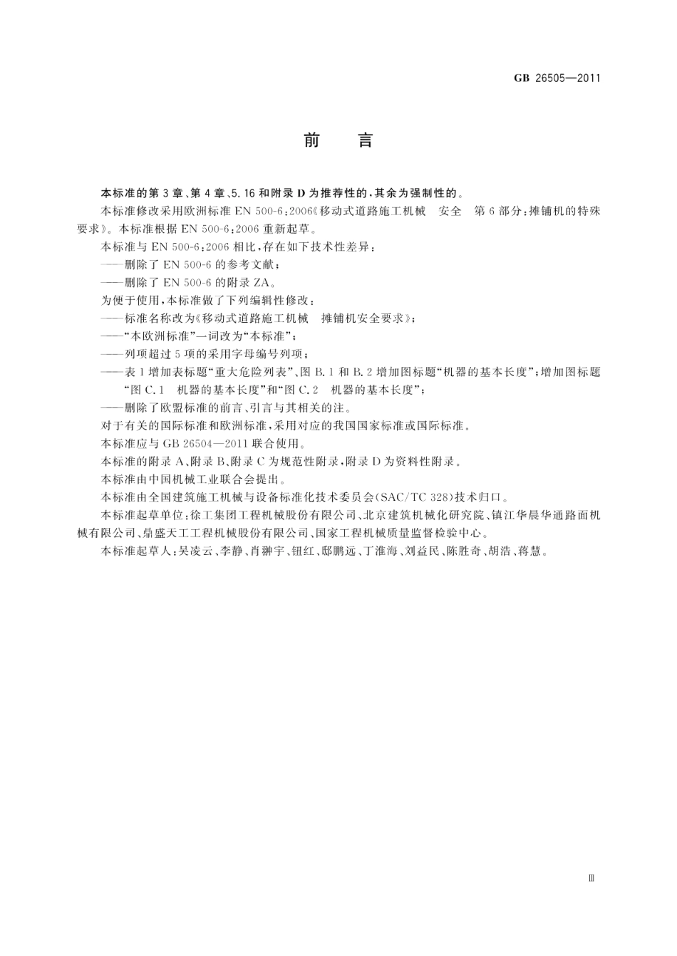 移动式道路施工机械摊铺机安全要求 GB 26505-2011.pdf_第3页