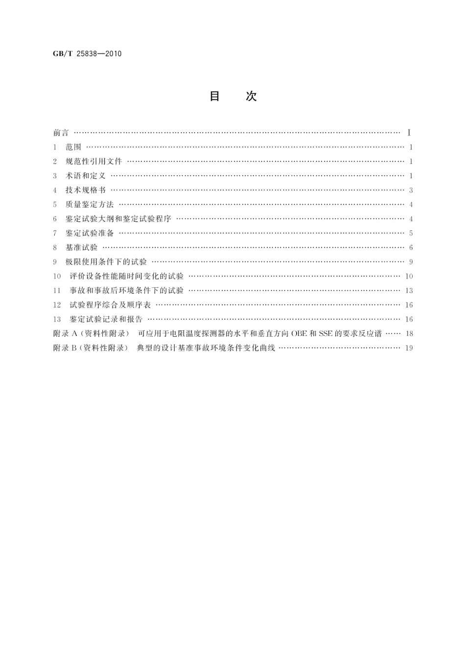 核电厂安全级电阻温度探测器的质量鉴定 GBT 25838-2010.pdf_第2页