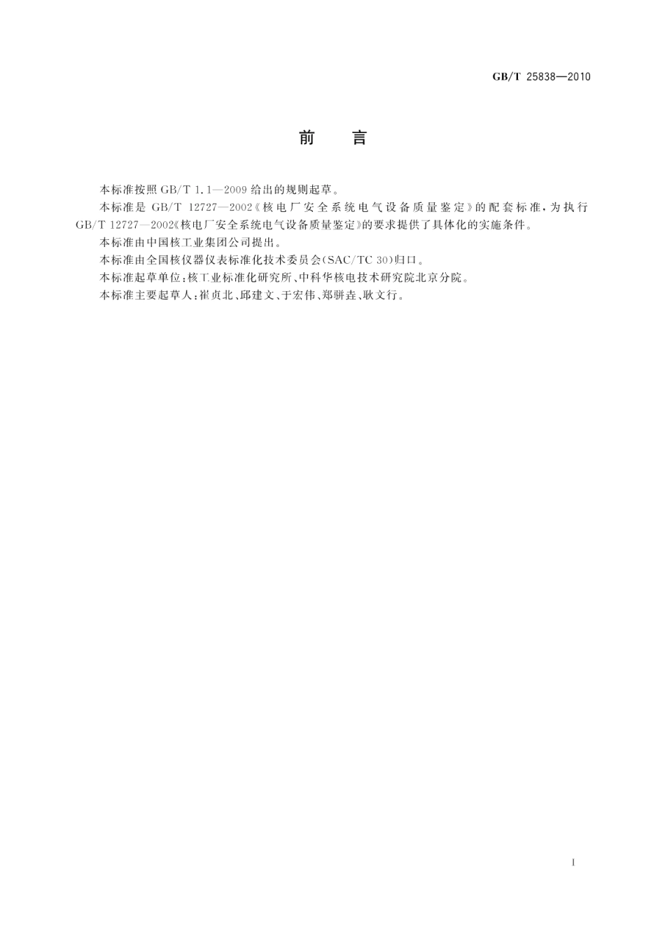 核电厂安全级电阻温度探测器的质量鉴定 GBT 25838-2010.pdf_第3页