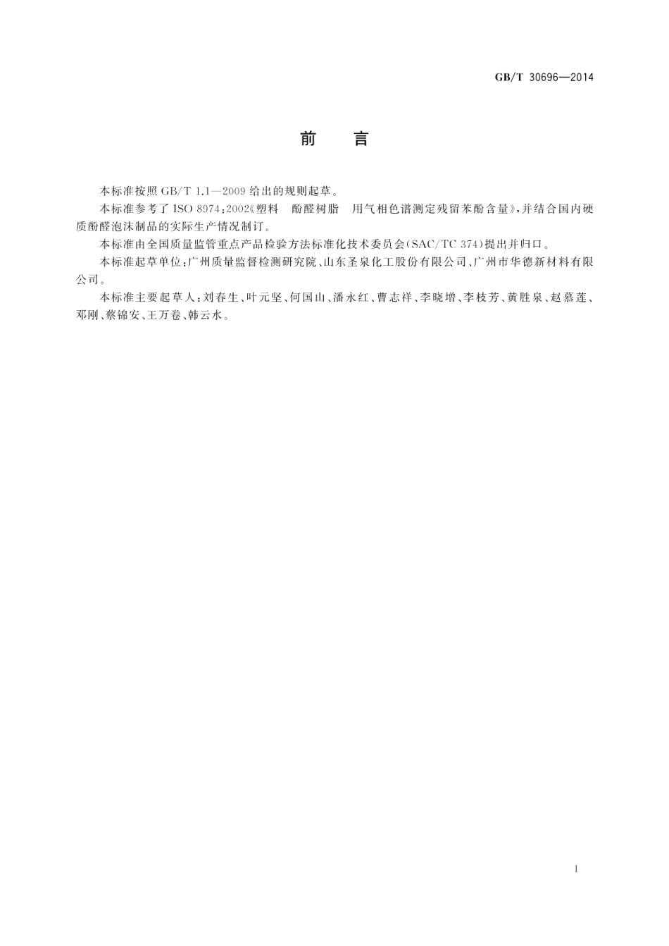 硬质酚醛泡沫制品游离苯酚的测定 GBT 30696-2014.pdf_第2页