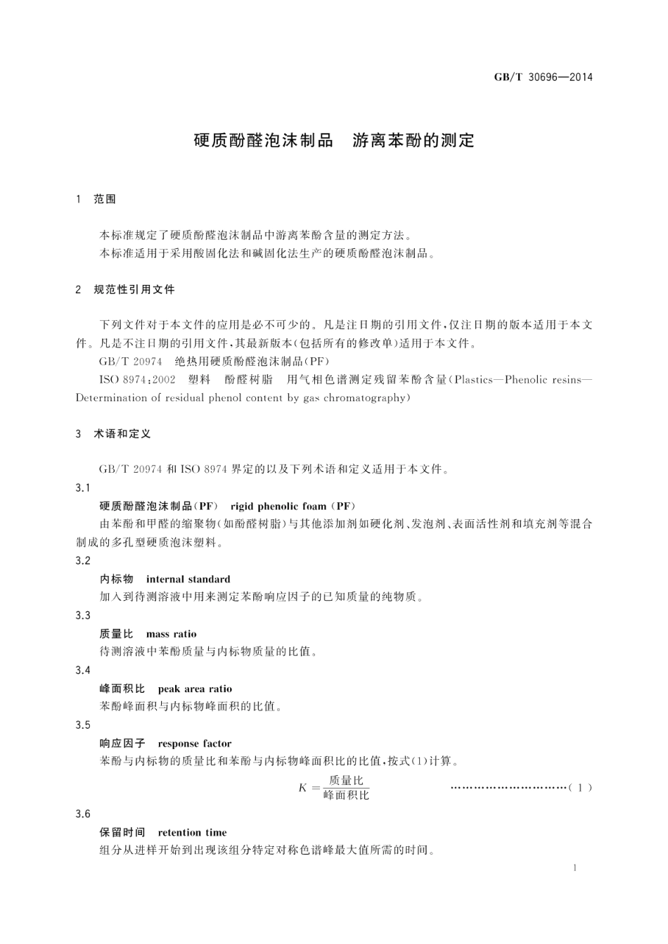 硬质酚醛泡沫制品游离苯酚的测定 GBT 30696-2014.pdf_第3页