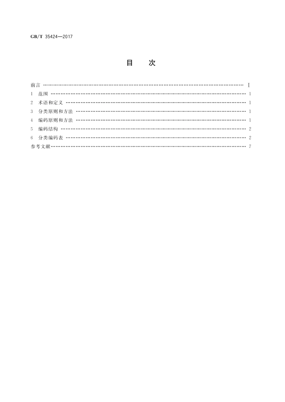 水上施工船舶分类编码 GBT 35424-2017.pdf_第2页