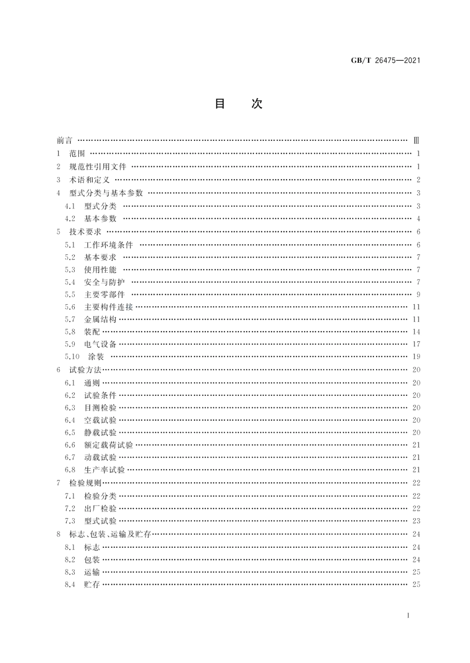 桥式抓斗卸船机 GBT 26475-2021.pdf_第2页