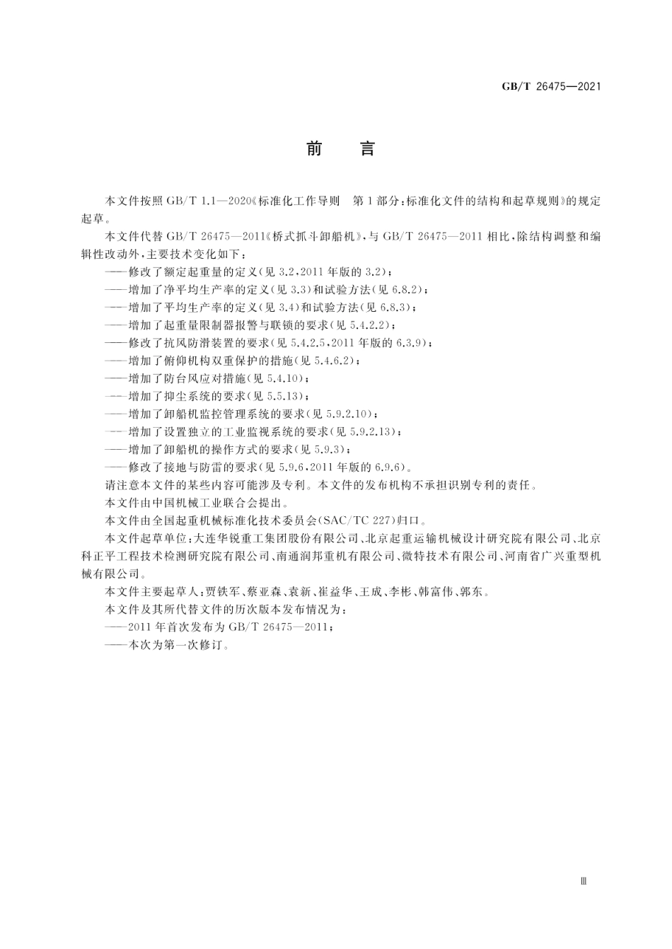 桥式抓斗卸船机 GBT 26475-2021.pdf_第3页