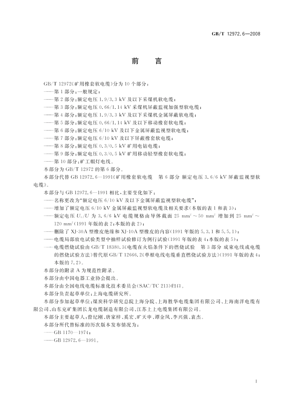 矿用橡套软电缆第6部分额定电压610kV及以下金属屏蔽监视型软电缆 GBT 12972.6-2008.pdf_第2页