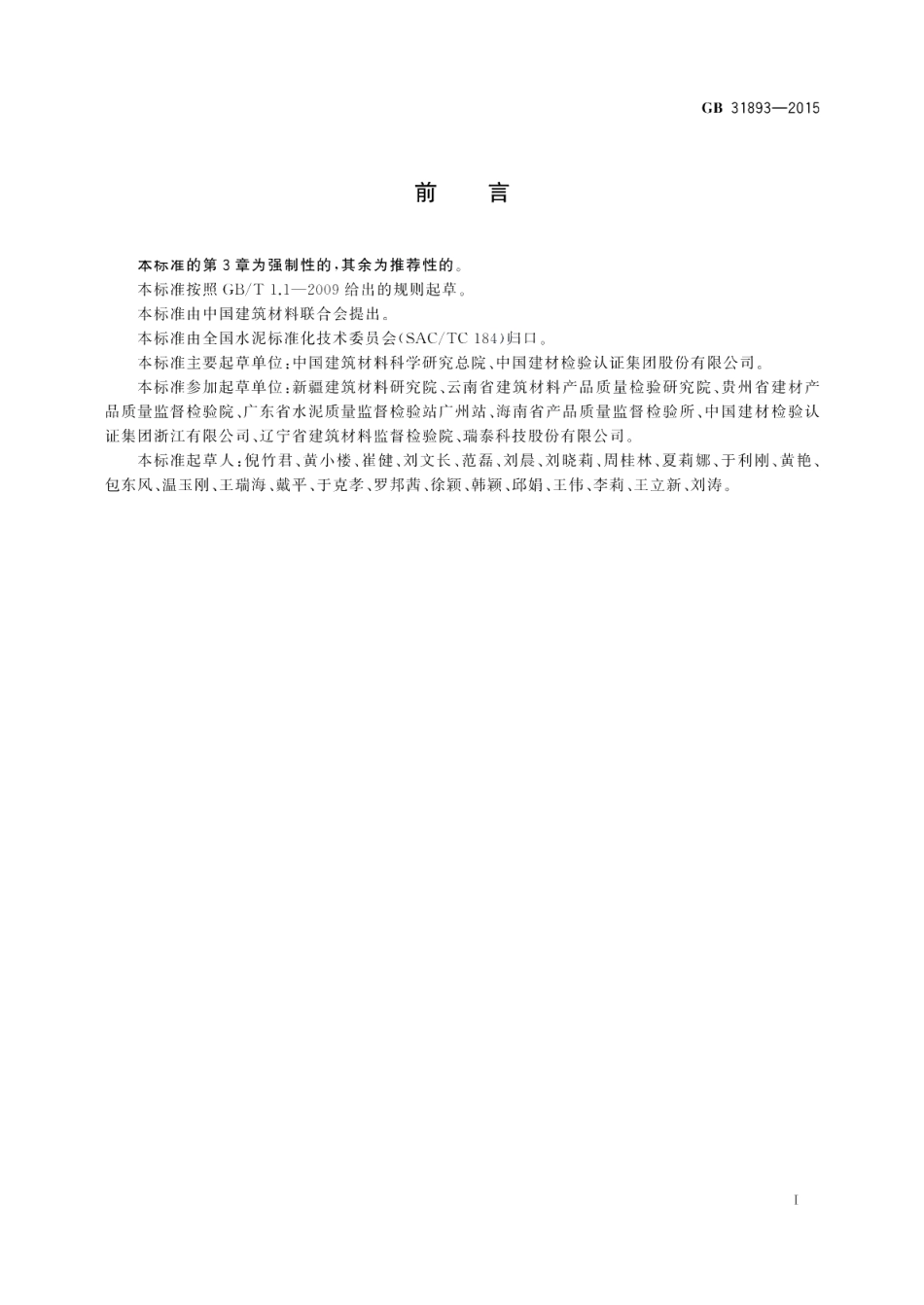 水泥中水溶性铬（Ⅵ）的限量及测定方法 GB 31893-2015.pdf_第2页