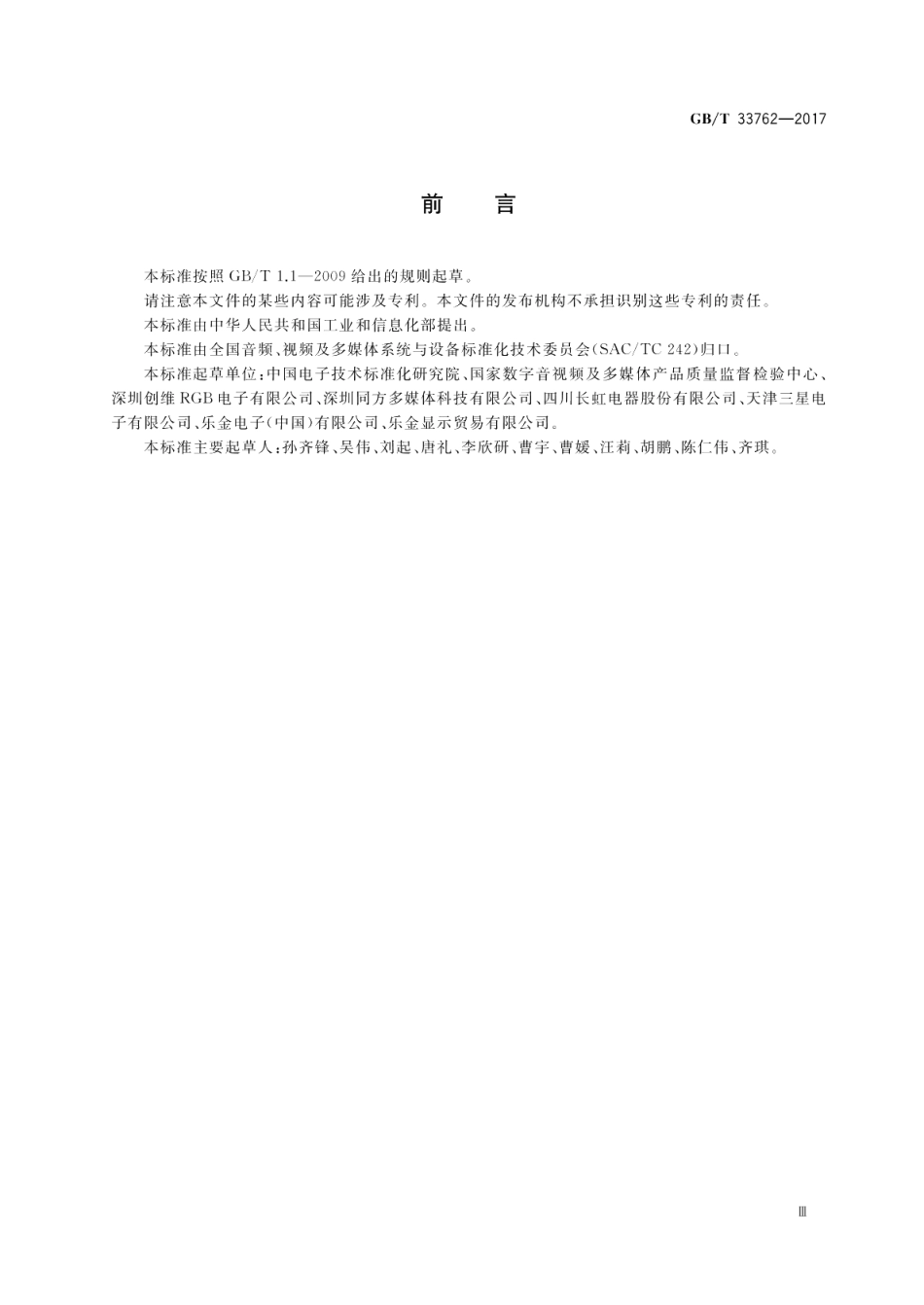 有机发光二极管（OLED）电视机显示性能测量方法 GBT 33762-2017.pdf_第3页