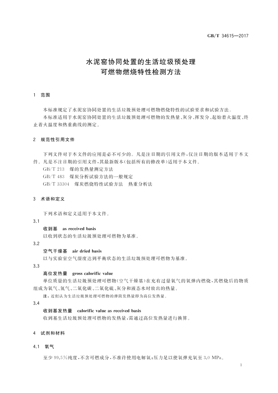 水泥窑协同处置的生活垃圾预处理可燃物燃烧特性检测方法 GBT 34615-2017.pdf_第3页