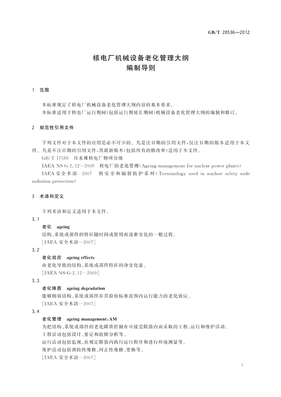 核电厂机械设备老化管理大纲编制导则 GBT 28536-2012.pdf_第3页