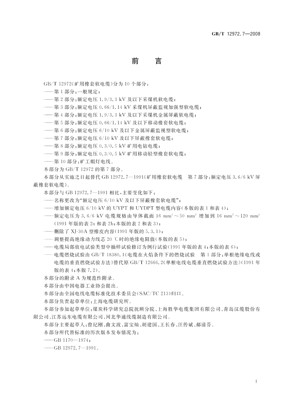 矿用橡套软电缆第7部分额定电压610kV及以下屏蔽橡套软电缆 GBT 12972.7-2008.pdf_第2页