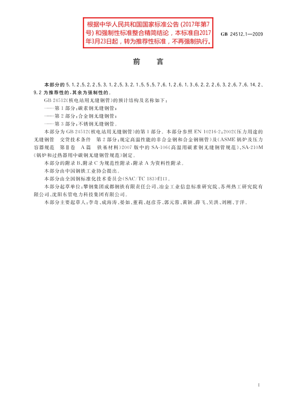 核电站用无缝钢管第1部分：碳素钢无缝钢管 GBT 24512.1-2009.pdf_第2页