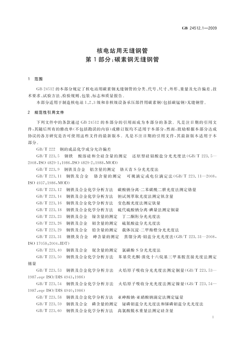 核电站用无缝钢管第1部分：碳素钢无缝钢管 GBT 24512.1-2009.pdf_第3页