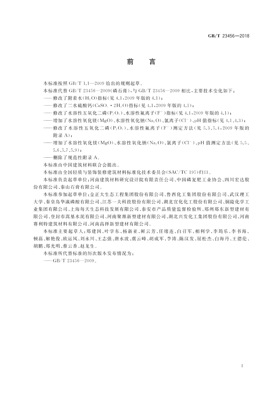 磷石膏 GBT 23456-2018.pdf_第2页