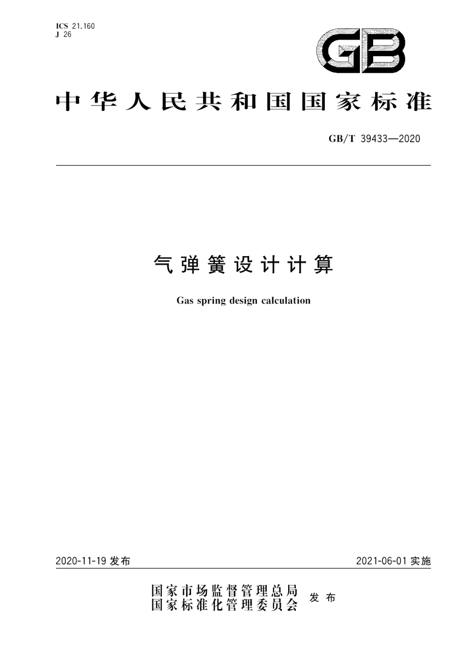 气弹簧设计计算 GBT 39433-2020.pdf_第1页