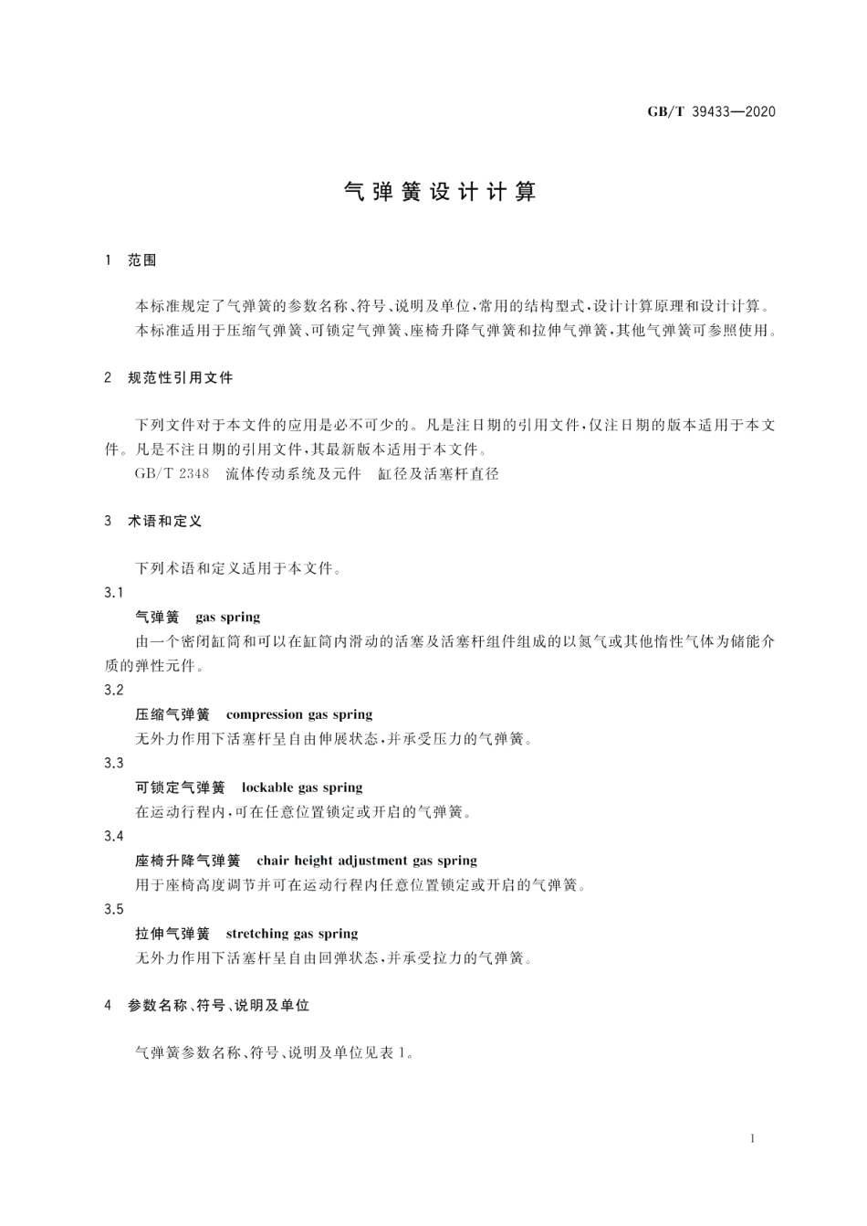 气弹簧设计计算 GBT 39433-2020.pdf_第3页
