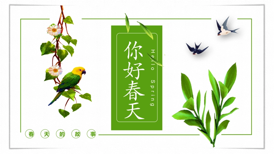 你好春天PPT模板.pptx_第1页