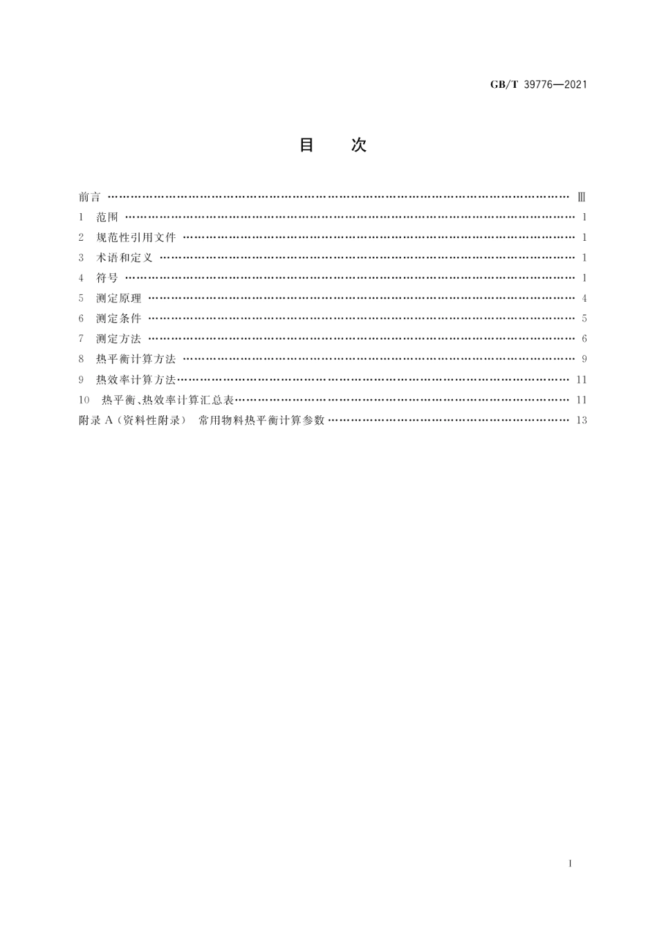 砖瓦工业隧道窑热平衡、热效率测定与计算方法 GBT 39776-2021.pdf_第2页