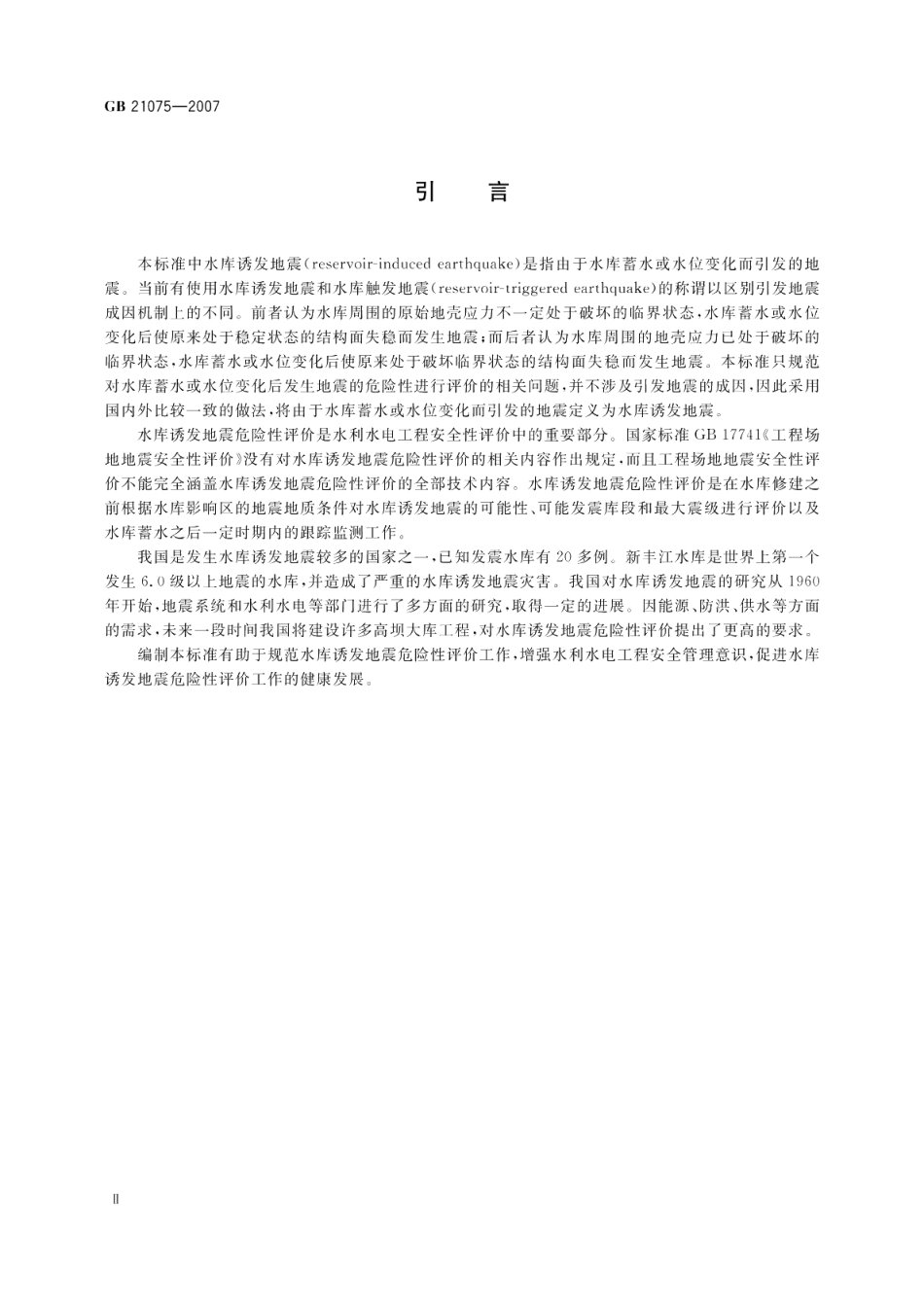 水库诱发地震危险性评价 GBT 21075-2007.pdf_第3页