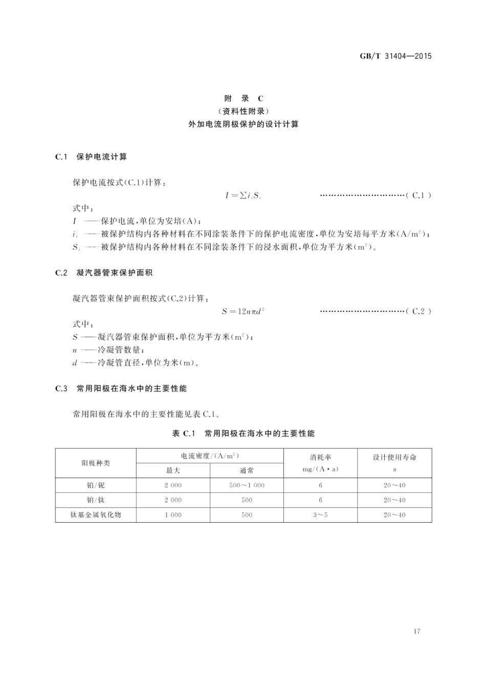核电站海水循环系统防腐蚀作业技术规范 GBT 31404-2015.pdf_第3页