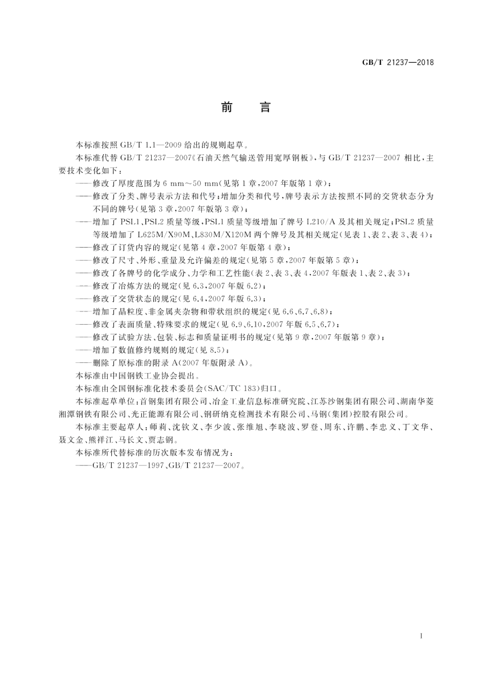 石油天然气输送管用宽厚钢板 GBT 21237-2018.pdf_第2页