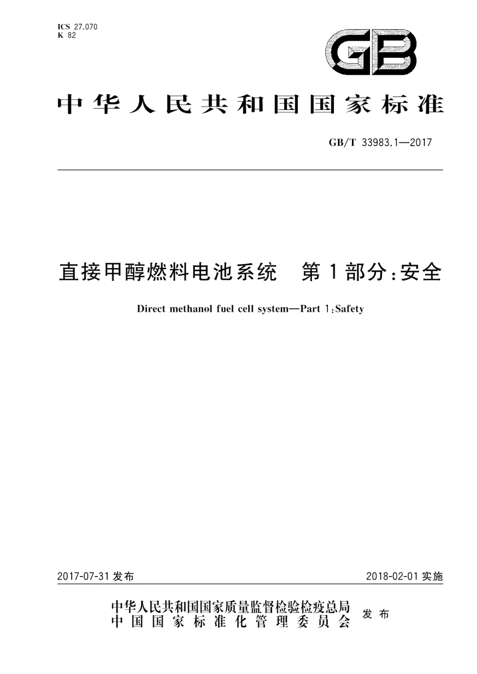 直接甲醇燃料电池系统 第1部分：安全 GBT 33983.1-2017.pdf_第1页