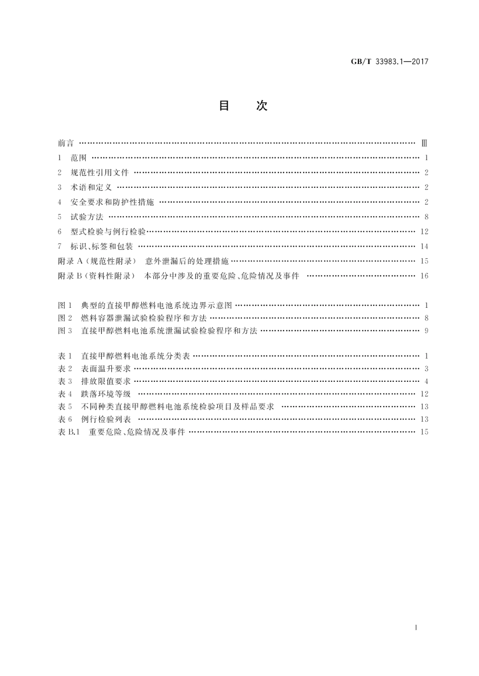 直接甲醇燃料电池系统 第1部分：安全 GBT 33983.1-2017.pdf_第2页