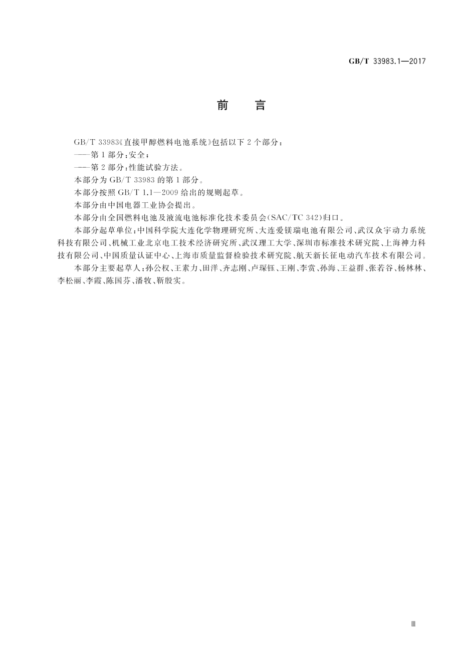 直接甲醇燃料电池系统 第1部分：安全 GBT 33983.1-2017.pdf_第3页