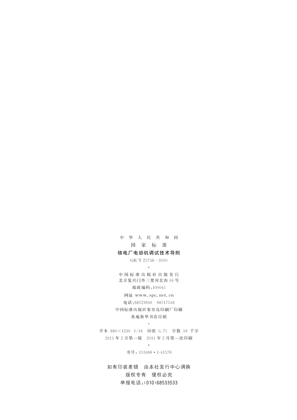 核电厂电动机调试技术导则 GBT 25738-2010.pdf_第2页