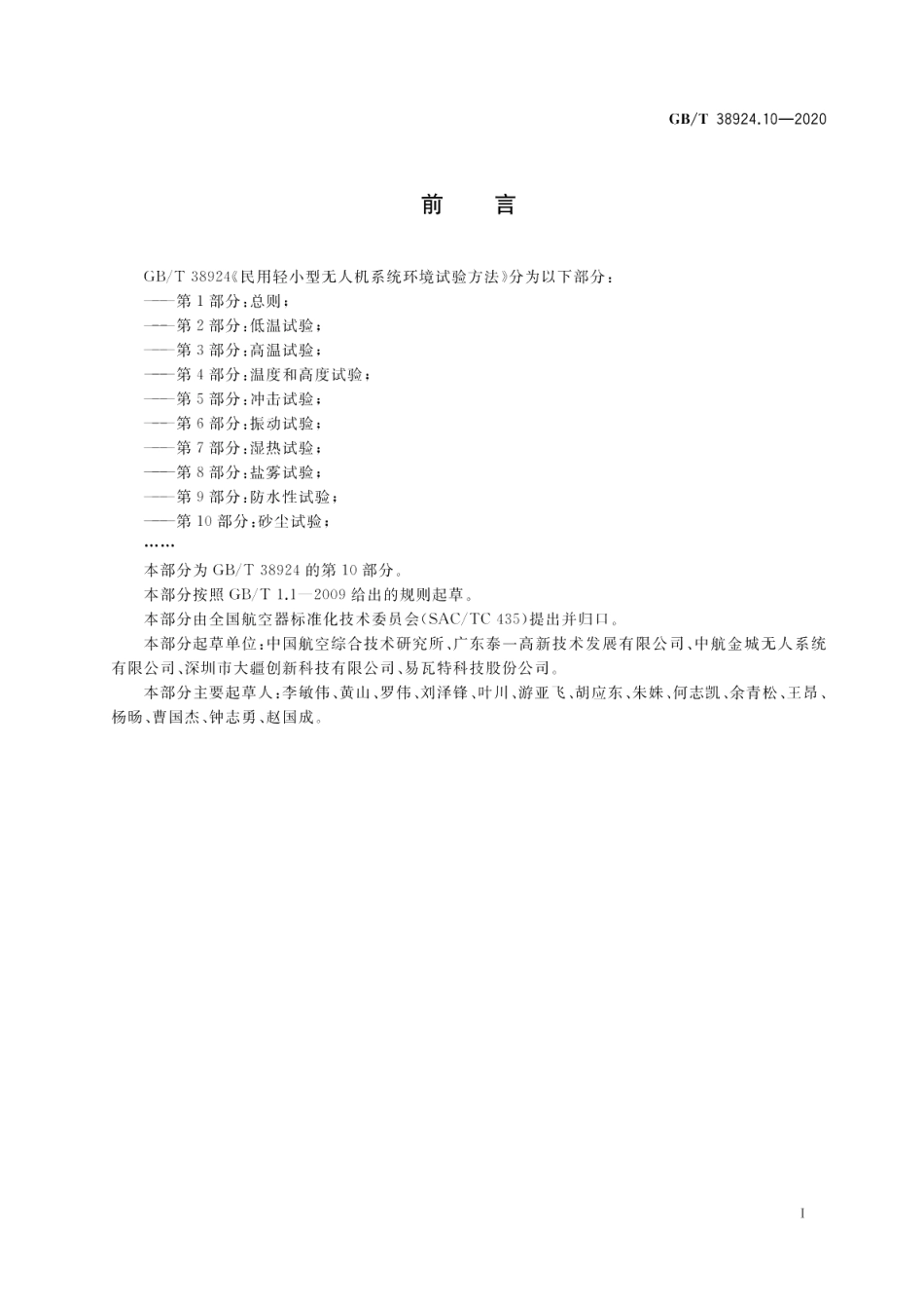 民用轻小型无人机系统环境试验方法 第10部分： 砂尘试验 GBT 38924.10-2020.pdf_第3页