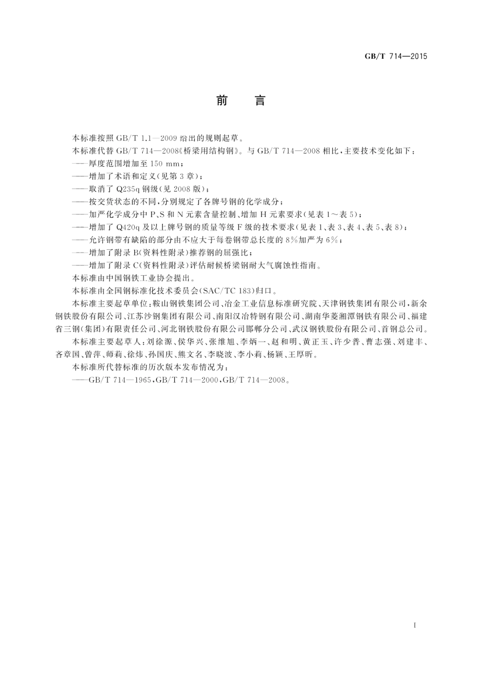 桥梁用结构钢 GBT 714-2015.pdf_第2页