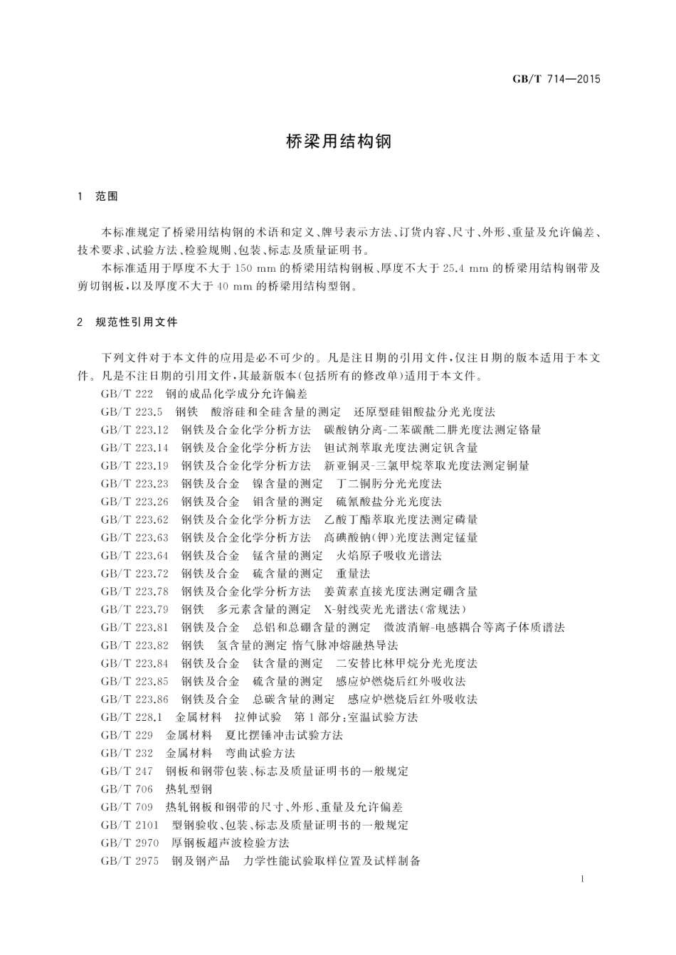 桥梁用结构钢 GBT 714-2015.pdf_第3页