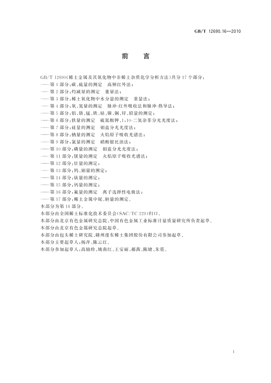 稀土金属及其氧化物中非稀土杂质化学分析方法第16部分：氟量的测定离子选择性电极法 GBT 12690.16-2010.pdf_第3页