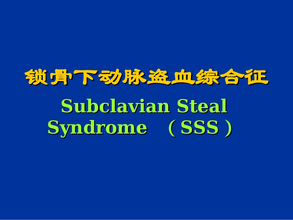 修改-锁骨下动脉盗血综合征.ppt_第1页