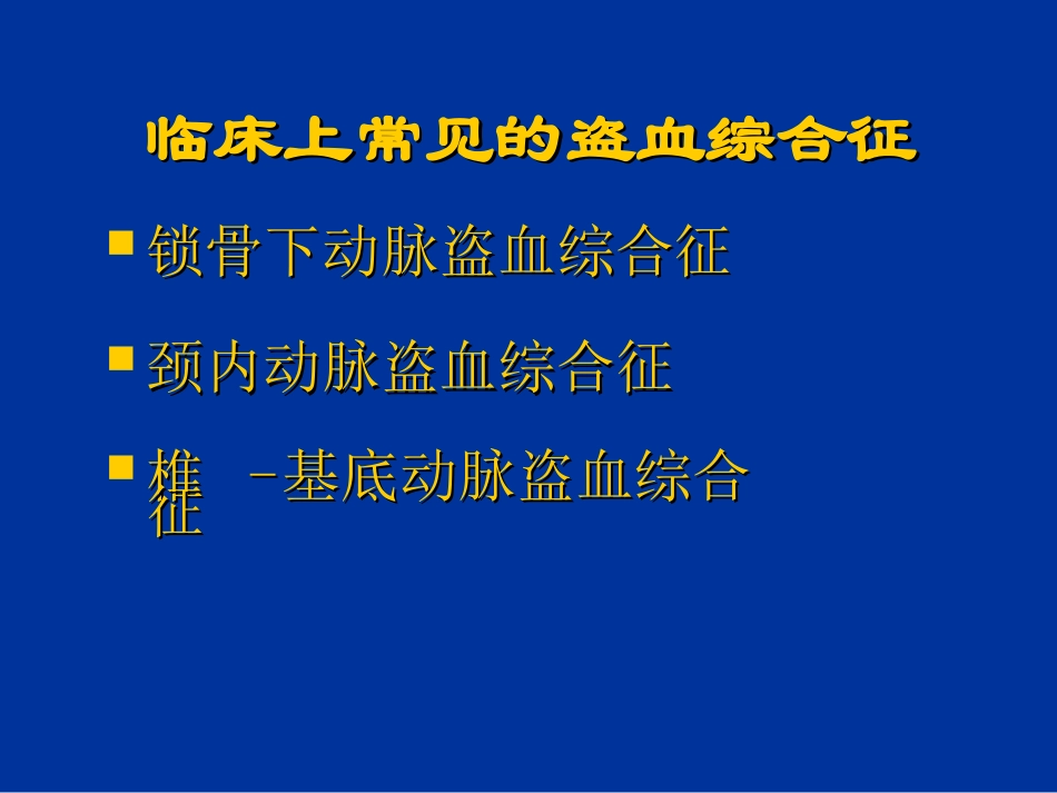 修改-锁骨下动脉盗血综合征.ppt_第3页