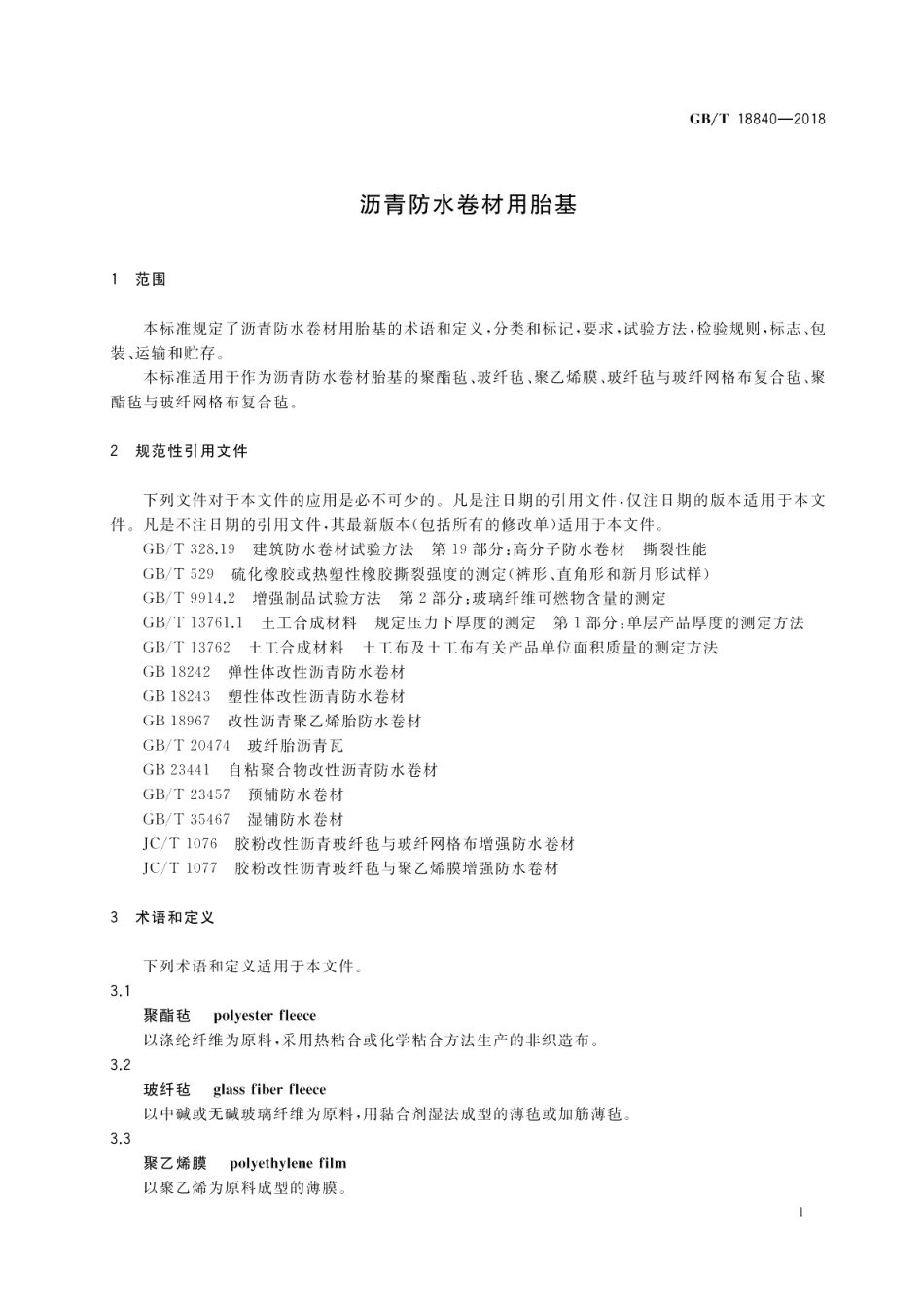 沥青防水卷材用胎基 GBT 18840-2018.pdf_第3页